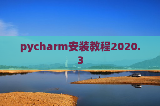 pycharm安装教程2020.3