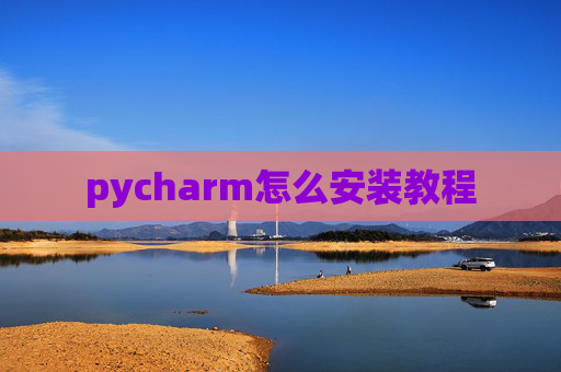 pycharm怎么安装教程